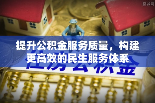 新罗提升公积金服务质量，构建更高效的民生服务体系