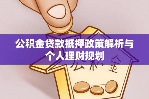 新罗公积金贷款抵押政策解析与个人理财规划