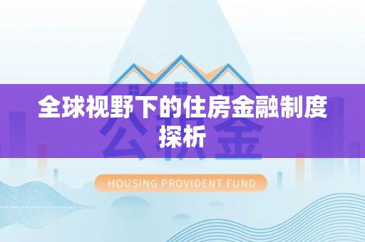 新罗全球视野下的住房金融制度探析