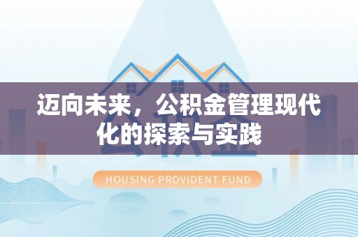 新罗迈向未来，公积金管理现代化的探索与实践