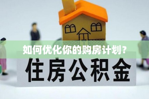 新罗如何优化你的购房计划？