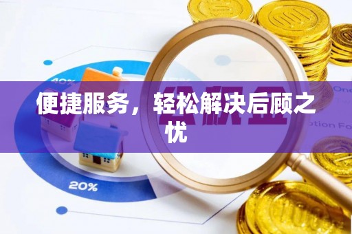 新罗便捷服务，轻松解决后顾之忧