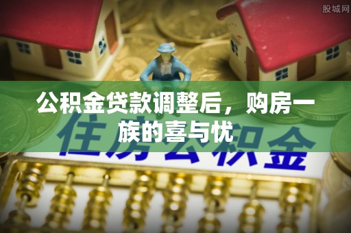 新罗公积金贷款调整后，购房一族的喜与忧