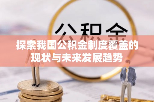 新罗探索我国公积金制度覆盖的现状与未来发展趋势
