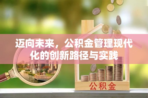 新罗迈向未来，公积金管理现代化的创新路径与实践