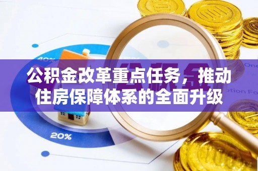新罗公积金改革重点任务，推动住房保障体系的全面升级