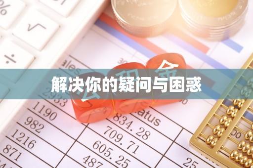 新罗解决你的疑问与困惑
