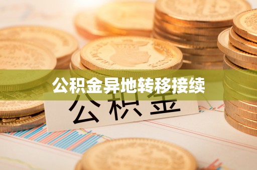 新罗公积金异地转移接续