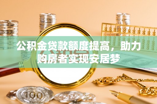新罗公积金贷款额度提高，助力购房者实现安居梦