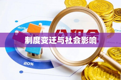 新罗制度变迁与社会影响