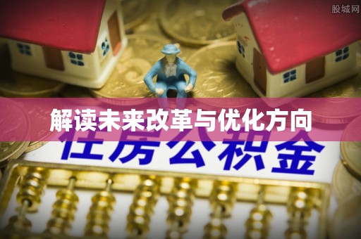 新罗解读未来改革与优化方向