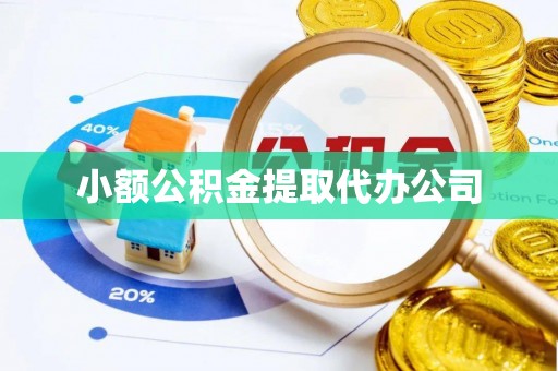 新罗小额公积金提取代办公司