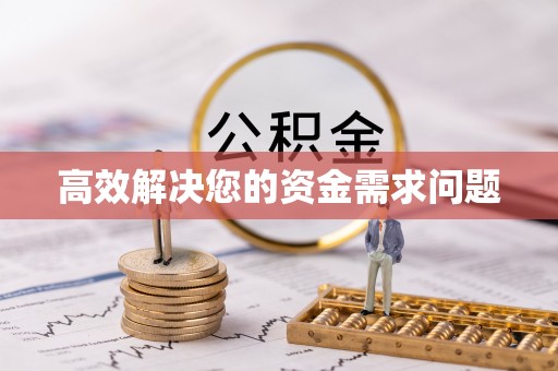 新罗高效解决您的资金需求问题