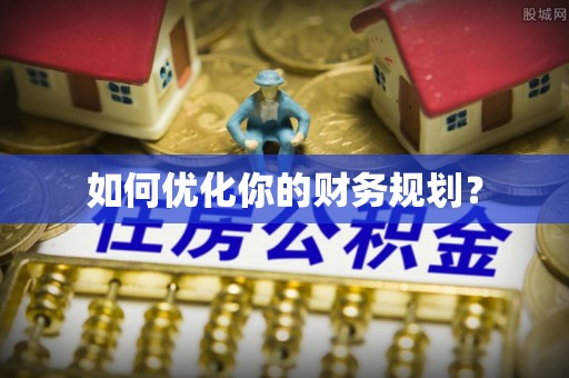 新罗如何优化你的财务规划？