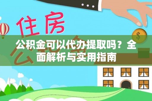 新罗公积金可以代办提取吗？全面解析与实用指南
