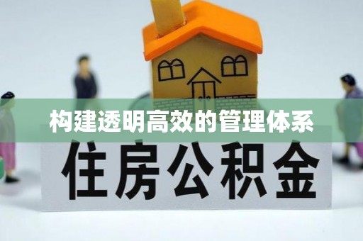 新罗构建透明高效的管理体系
