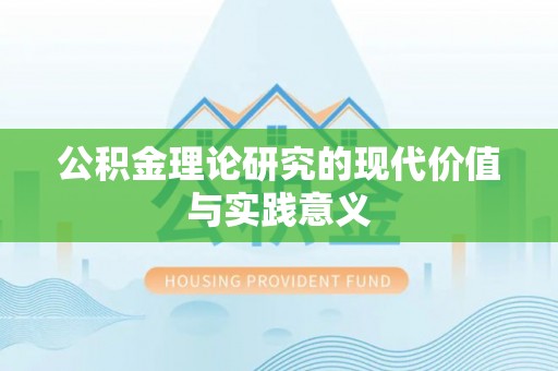 新罗公积金理论研究的现代价值与实践意义