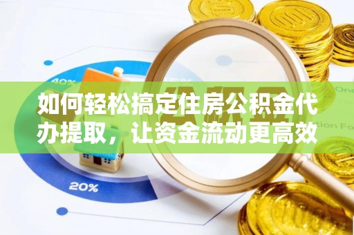 新罗如何轻松搞定住房公积金代办提取，让资金流动更高效