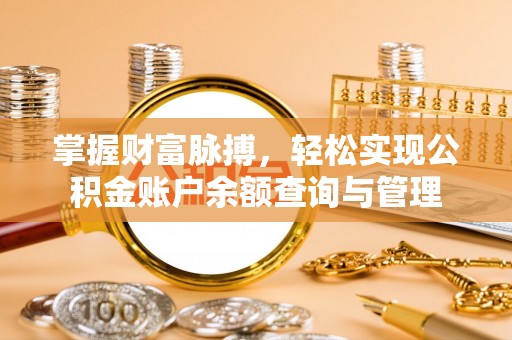 新罗掌握财富脉搏，轻松实现公积金账户余额查询与管理