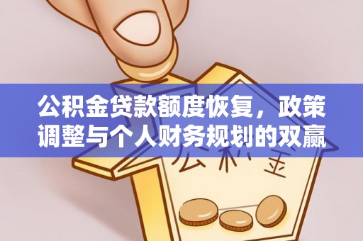 新罗公积金贷款额度恢复，政策调整与个人财务规划的双赢之道