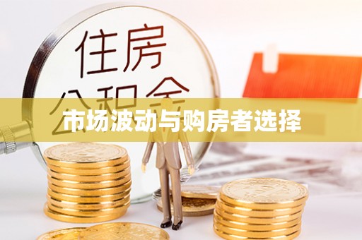 新罗市场波动与购房者选择