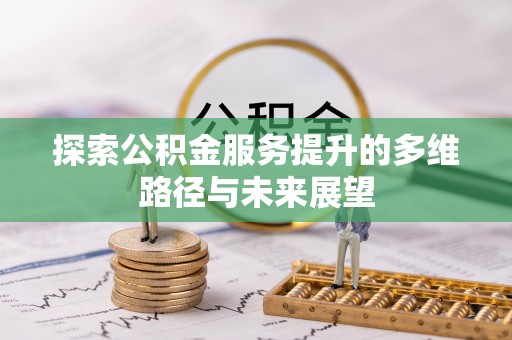 新罗探索公积金服务提升的多维路径与未来展望