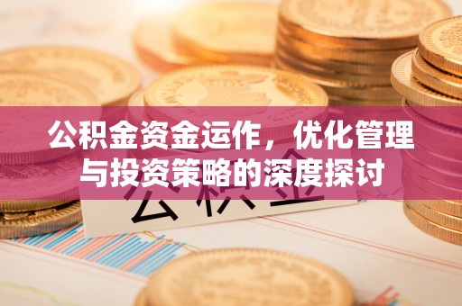 新罗公积金资金运作，优化管理与投资策略的深度探讨
