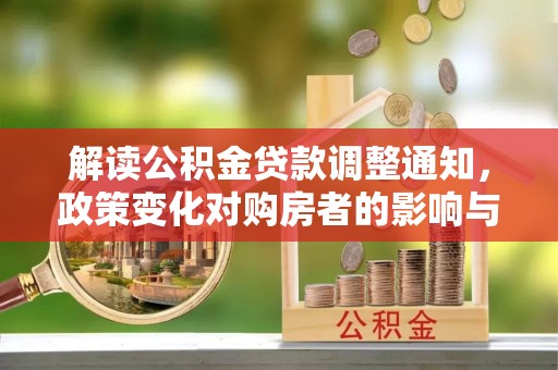 新罗解读公积金贷款调整通知，政策变化对购房者的影响与机遇