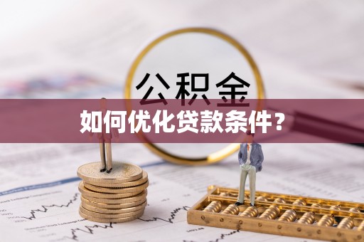 新罗如何优化贷款条件？