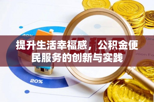 新罗提升生活幸福感，公积金便民服务的创新与实践