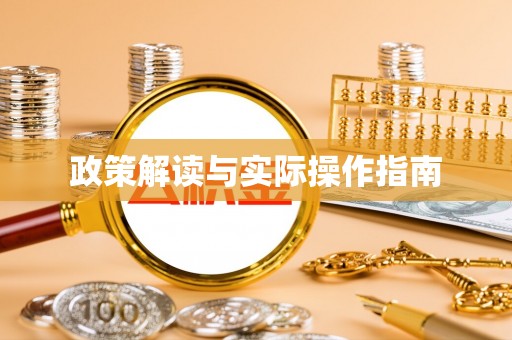 新罗政策解读与实际操作指南