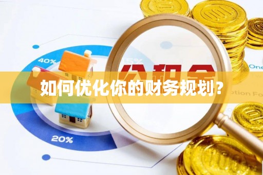 新罗如何优化你的财务规划？