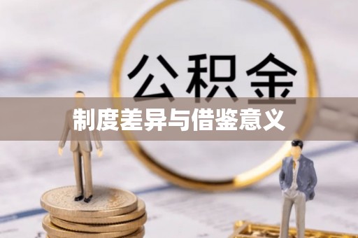 新罗制度差异与借鉴意义