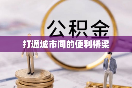 新罗打通城市间的便利桥梁