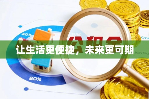 新罗让生活更便捷，未来更可期