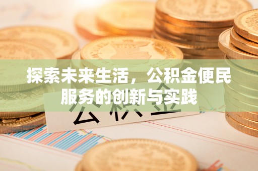新罗探索未来生活，公积金便民服务的创新与实践