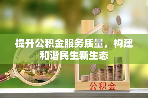 新罗提升公积金服务质量，构建和谐民生新生态