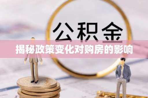 新罗揭秘政策变化对购房的影响