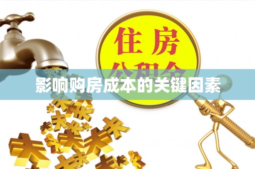 新罗影响购房成本的关键因素