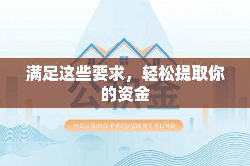 新罗满足这些要求，轻松提取你的资金