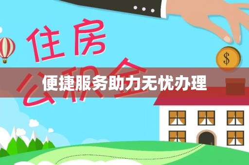 新罗便捷服务助力无忧办理