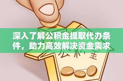 新罗深入了解公积金提取代办条件，助力高效解决资金需求