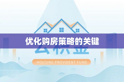新罗优化购房策略的关键