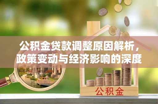 新罗公积金贷款调整原因解析，政策变动与经济影响的深度探讨