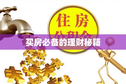 新罗买房必备的理财秘籍