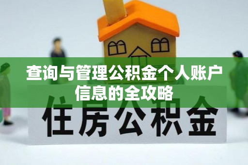新罗查询与管理公积金个人账户信息的全攻略