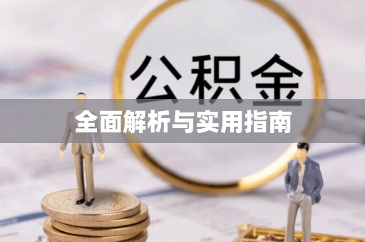 新罗全面解析与实用指南
