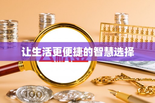 新罗让生活更便捷的智慧选择