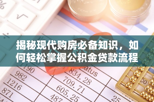 新罗揭秘现代购房必备知识，如何轻松掌握公积金贷款流程