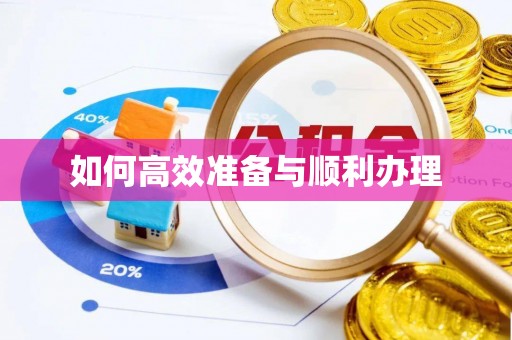 新罗如何高效准备与顺利办理